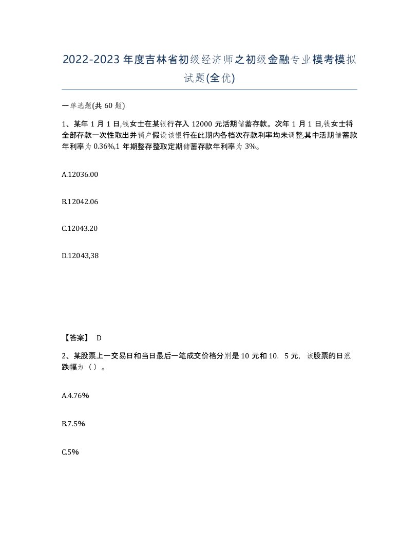 2022-2023年度吉林省初级经济师之初级金融专业模考模拟试题全优