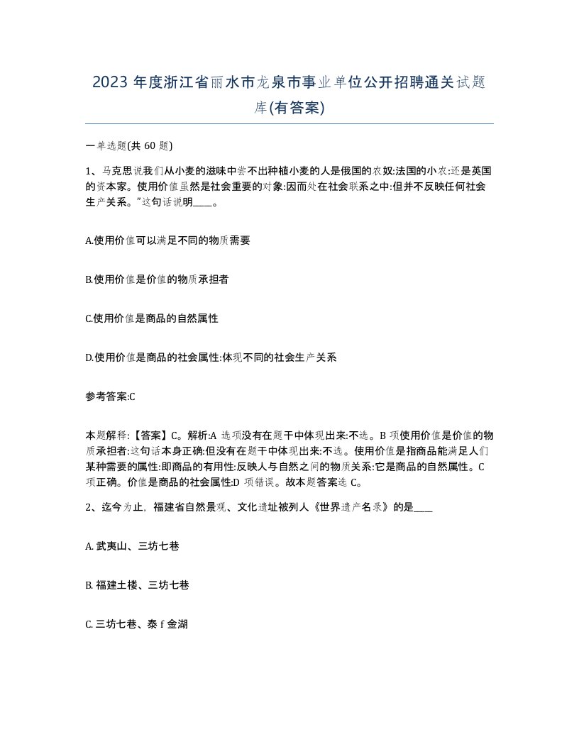 2023年度浙江省丽水市龙泉市事业单位公开招聘通关试题库有答案