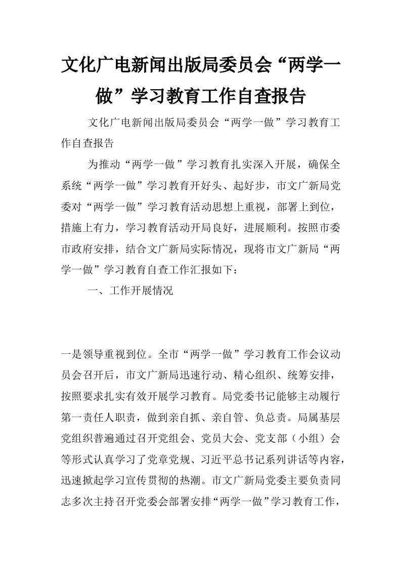 文化广电新闻出版局委员会“两学一做”学习教育工作自查报告