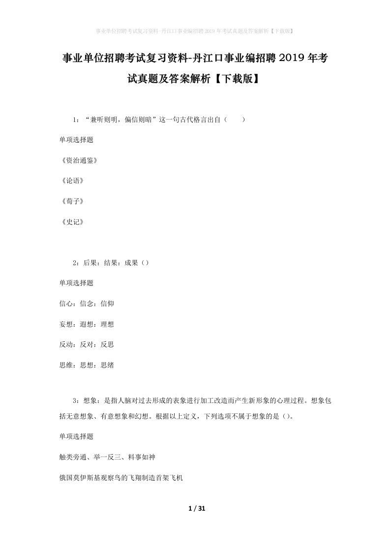 事业单位招聘考试复习资料-丹江口事业编招聘2019年考试真题及答案解析下载版