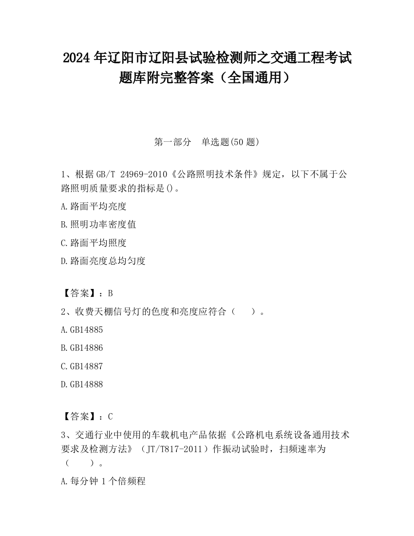 2024年辽阳市辽阳县试验检测师之交通工程考试题库附完整答案（全国通用）