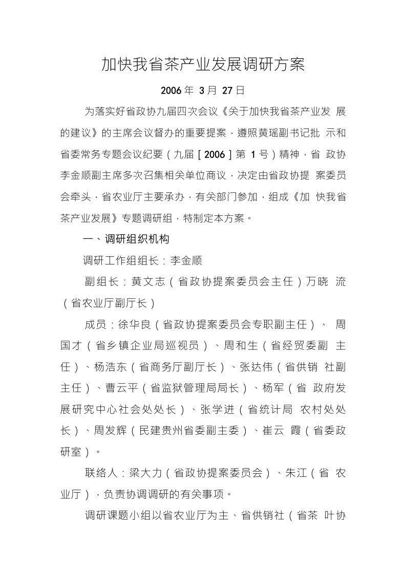 加快我省茶产业发展调研方案