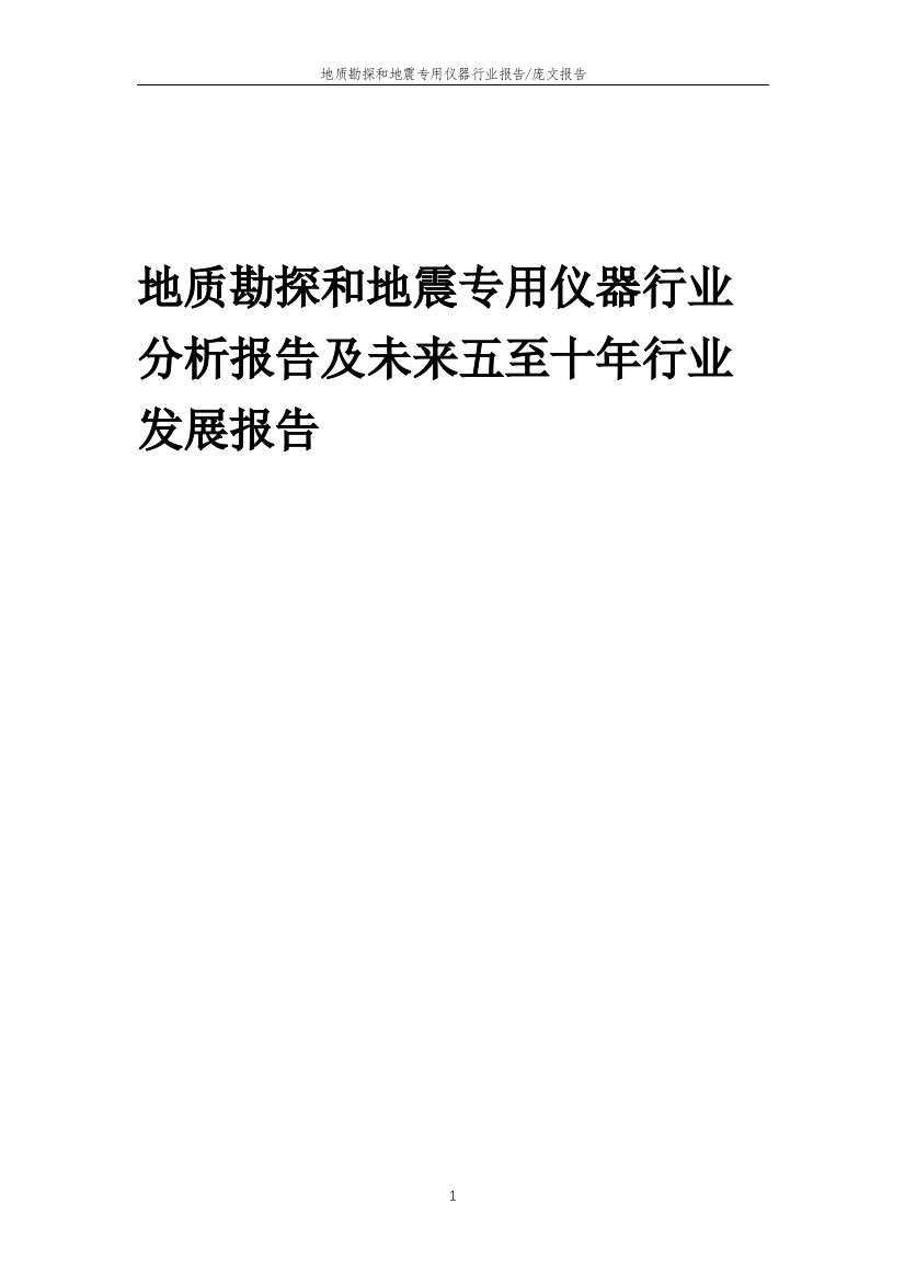 2023年地质勘探和地震专用仪器行业分析报告及未来五至十年行业发展报告