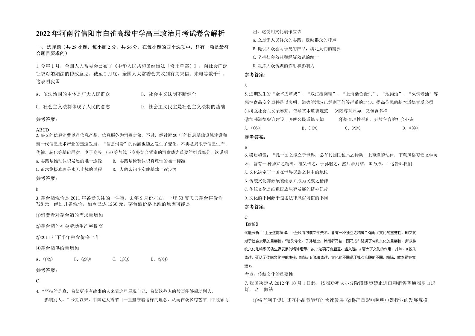 2022年河南省信阳市白雀高级中学高三政治月考试卷含解析