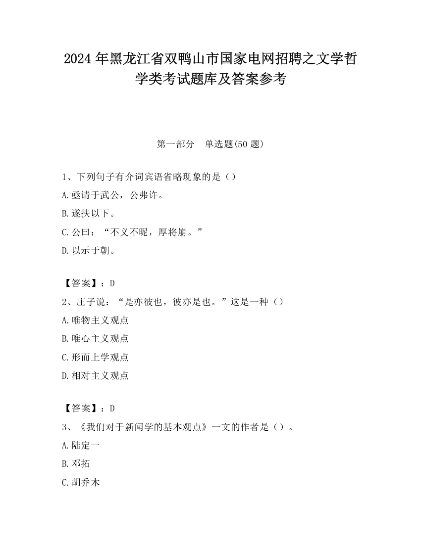 2024年黑龙江省双鸭山市国家电网招聘之文学哲学类考试题库及答案参考