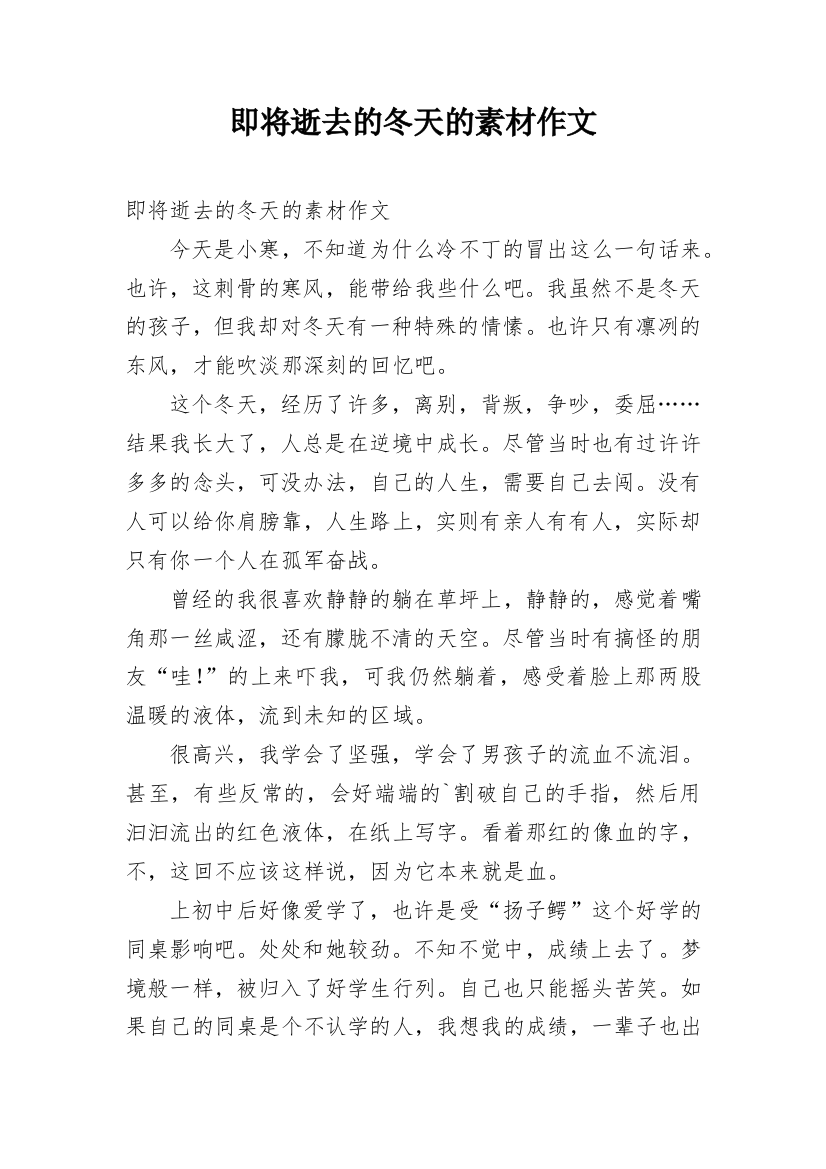 即将逝去的冬天的素材作文