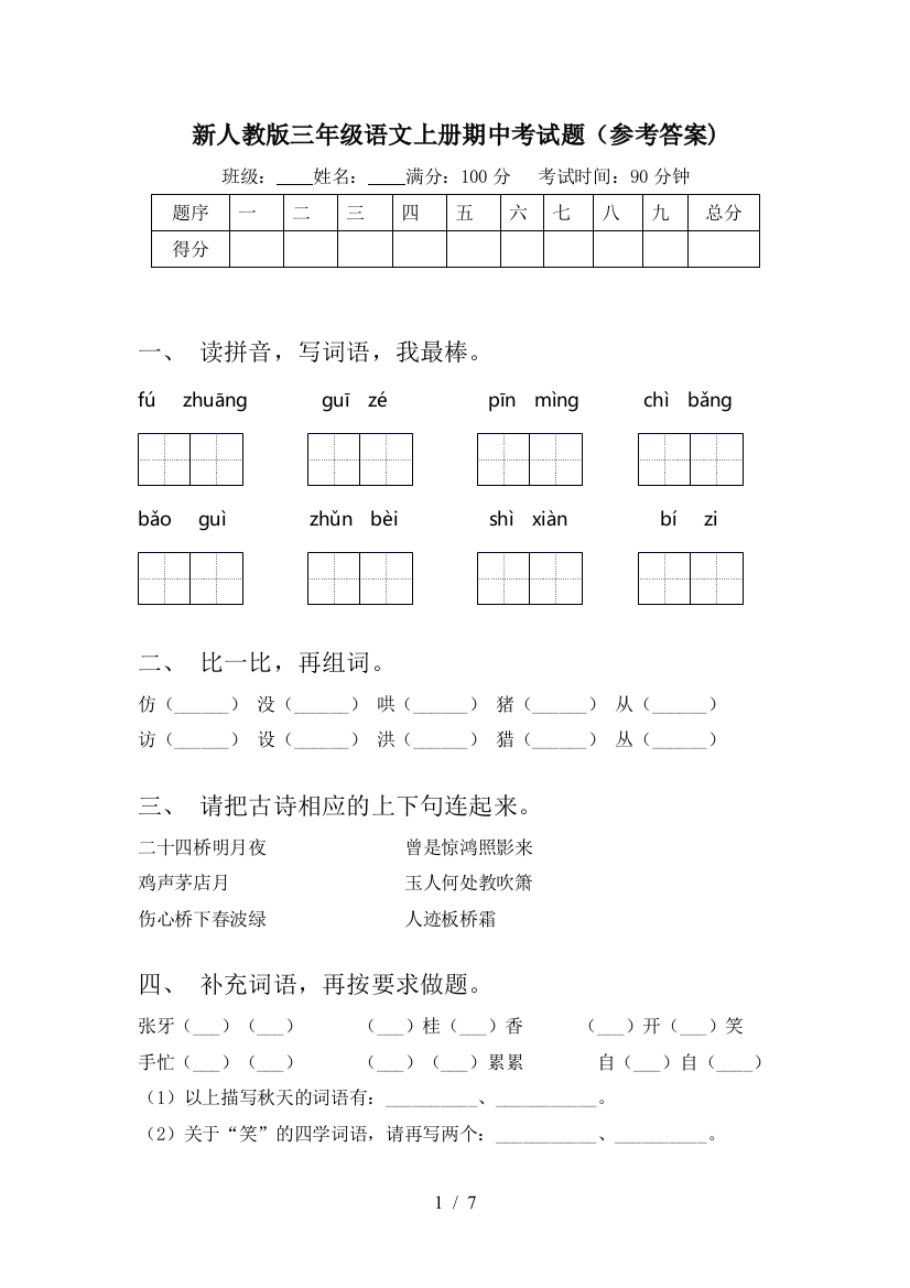 新人教版三年级语文上册期中考试题(参考答案)