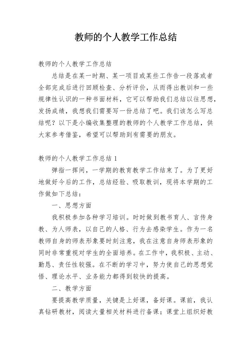 教师的个人教学工作总结