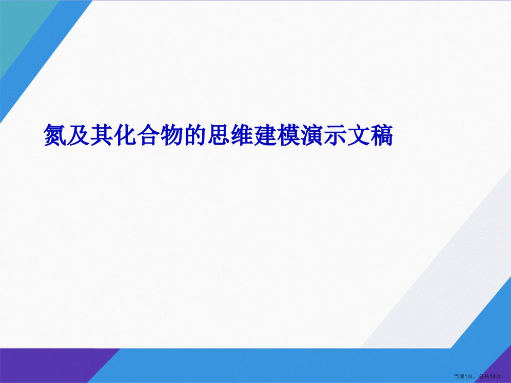 氮及其化合物的思维建模