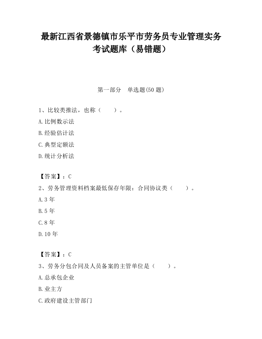 最新江西省景德镇市乐平市劳务员专业管理实务考试题库（易错题）