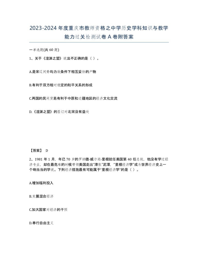 2023-2024年度重庆市教师资格之中学历史学科知识与教学能力过关检测试卷A卷附答案