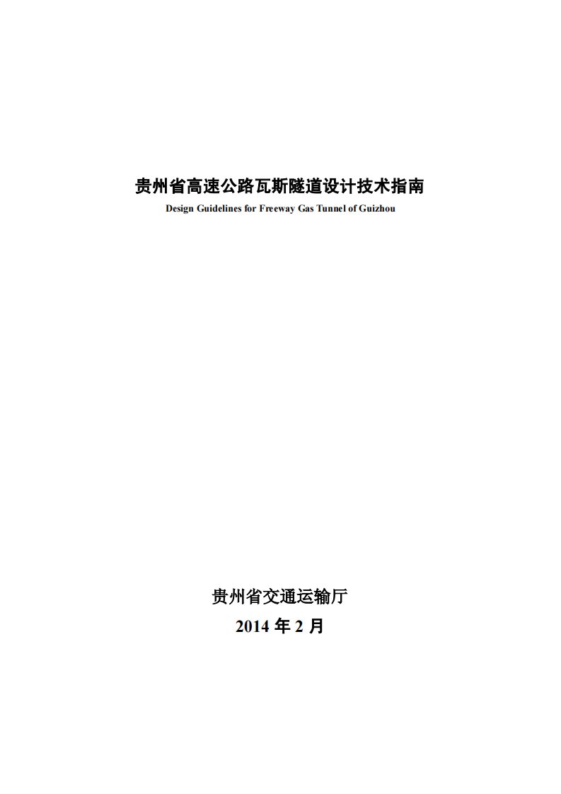 贵州省高速公路瓦斯隧道设计技术指南