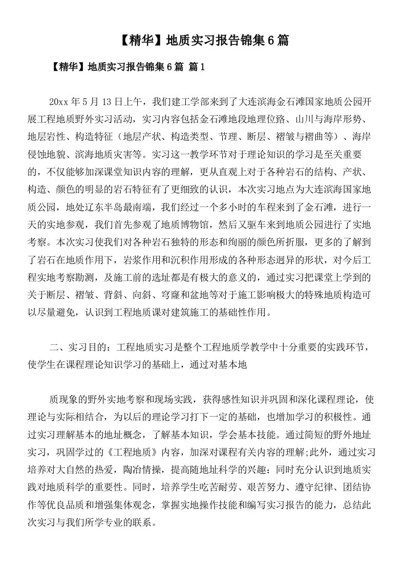 【精华】地质实习报告锦集6篇