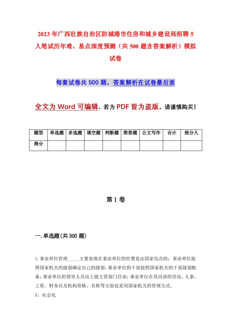 2023年广西壮族自治区防城港市住房和城乡建设局招聘5人笔试历年难易点深度预测共500题含答案解析模拟试卷