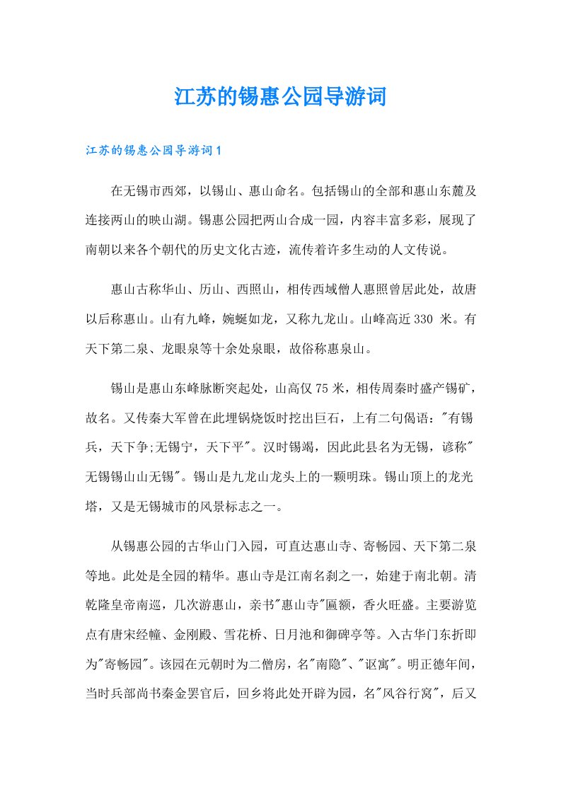 江苏的锡惠公园导游词