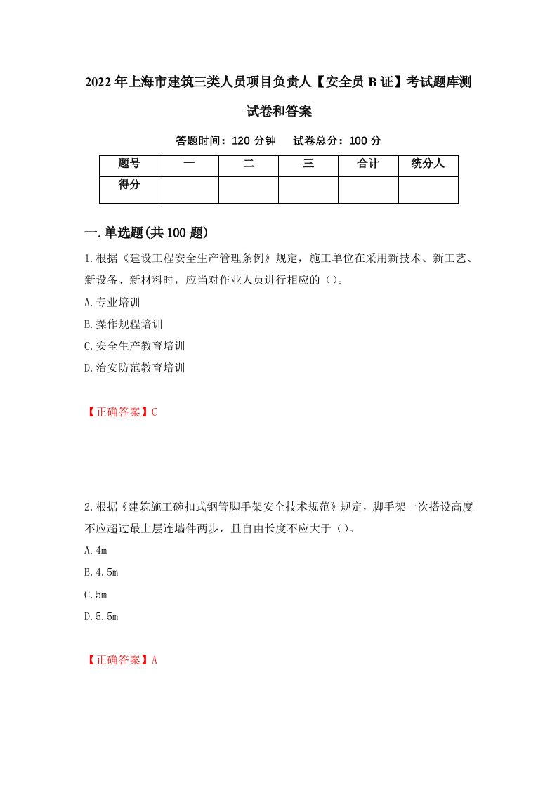 2022年上海市建筑三类人员项目负责人安全员B证考试题库测试卷和答案第36卷