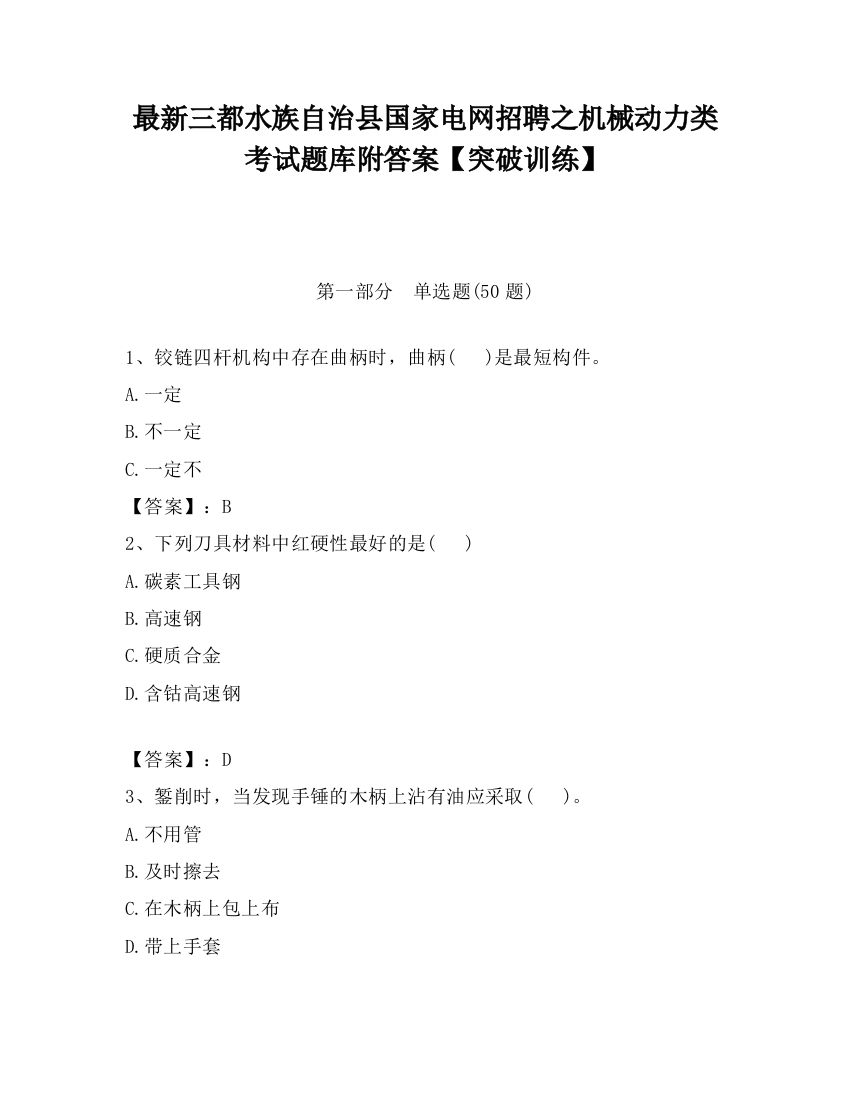 最新三都水族自治县国家电网招聘之机械动力类考试题库附答案【突破训练】