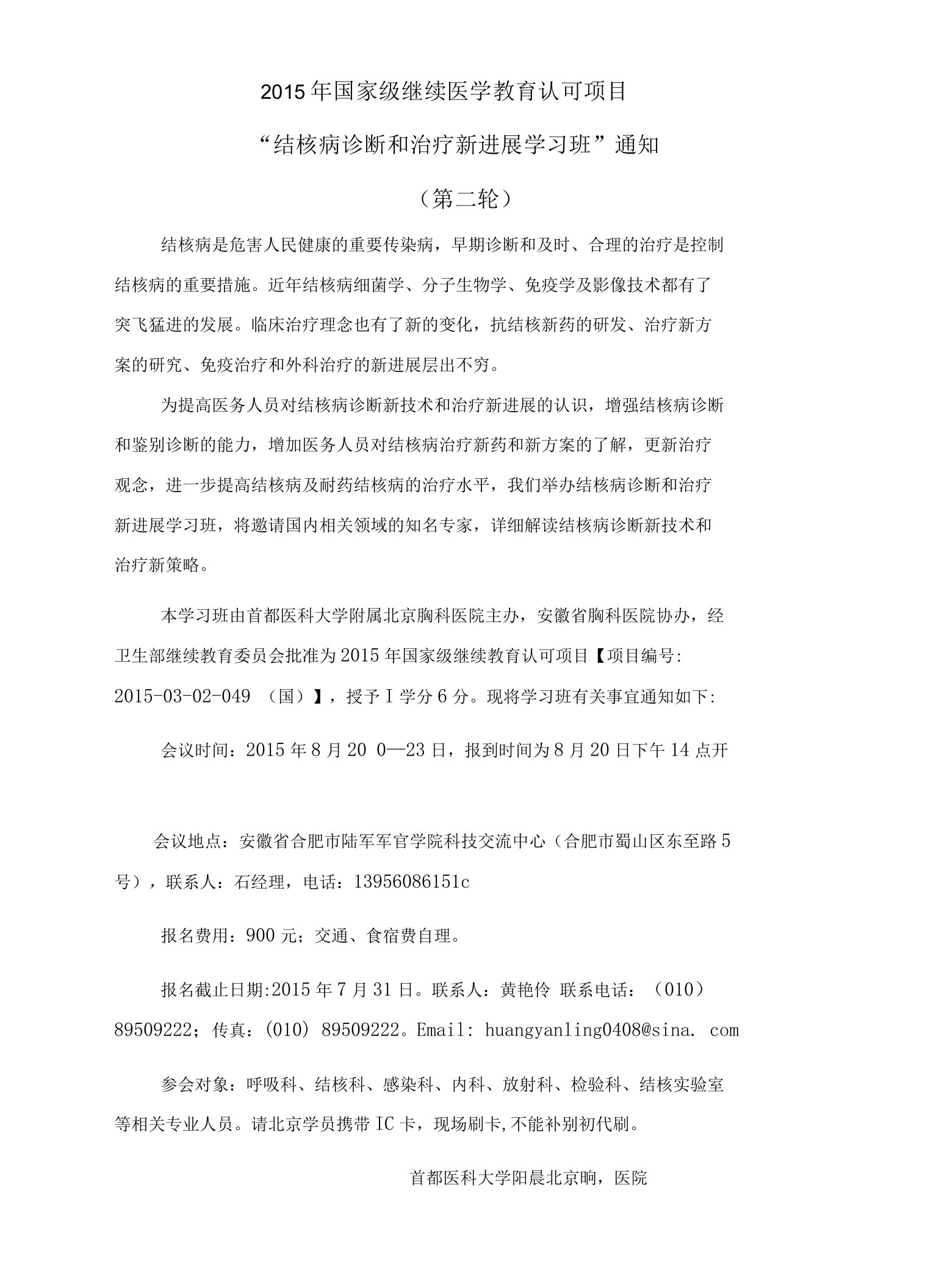 结核病诊断和治疗新进展学习班通知第一轮-北京胸科医院