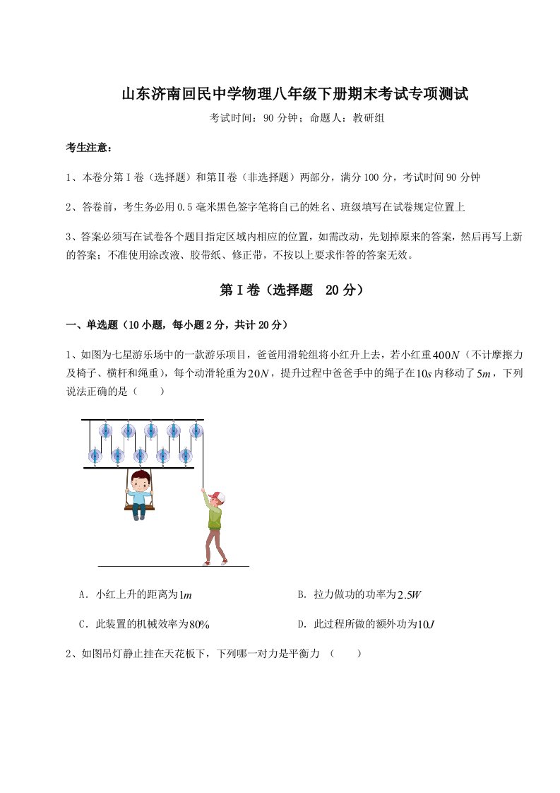 小卷练透山东济南回民中学物理八年级下册期末考试专项测试试题（含答案及解析）