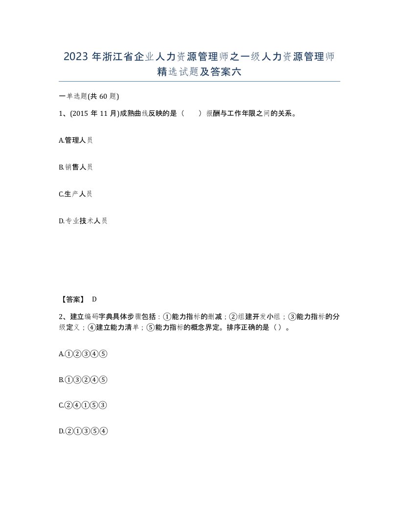 2023年浙江省企业人力资源管理师之一级人力资源管理师试题及答案六