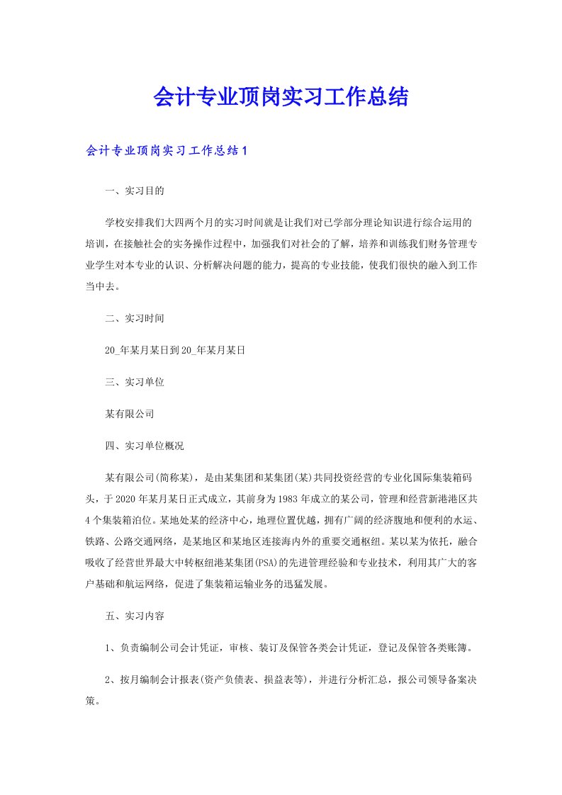 会计专业顶岗实习工作总结