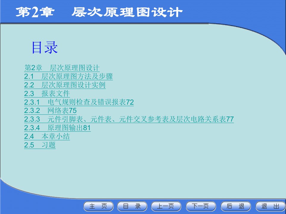 计算机电子CAD技术第2章层次原理图设计