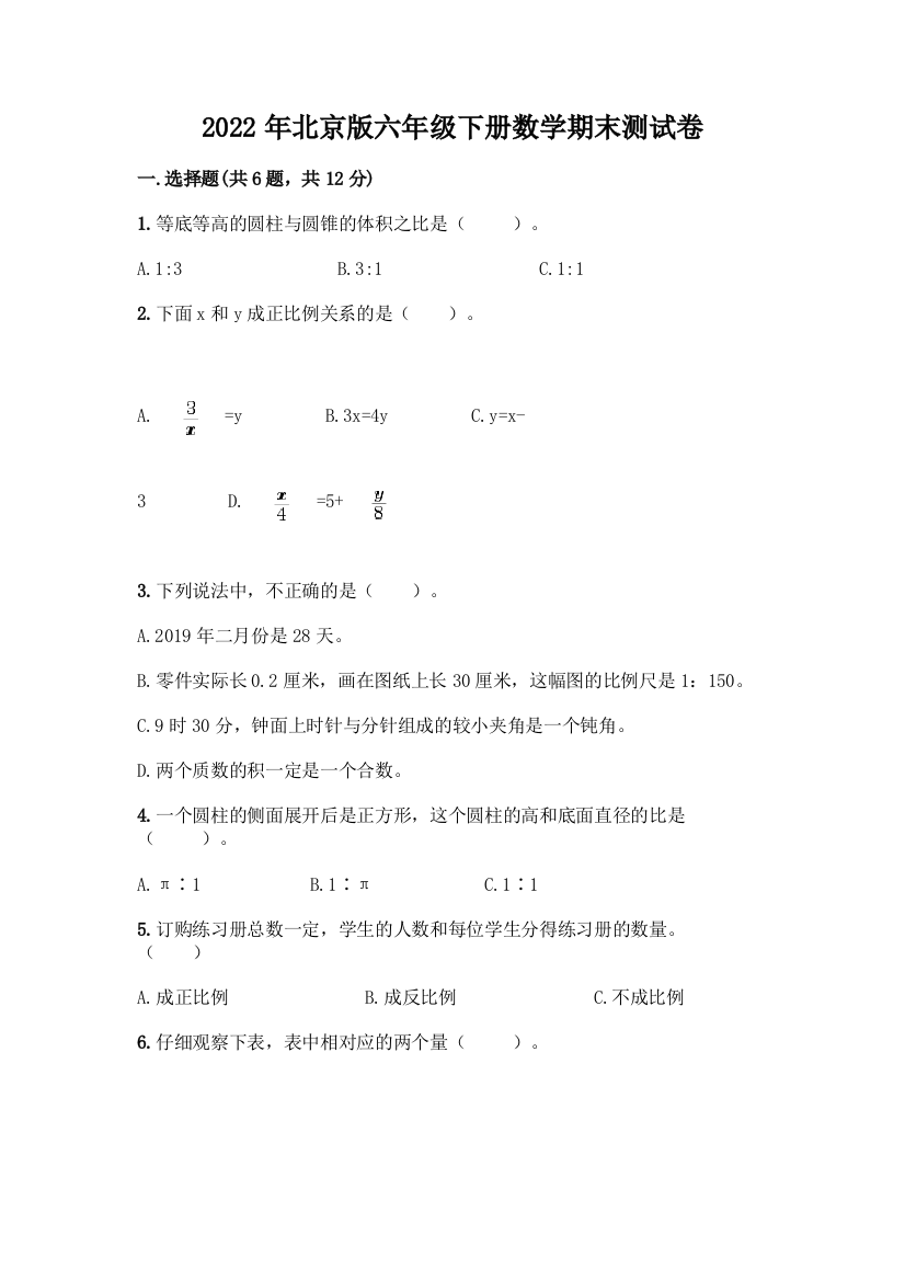 2022年北京版六年级下册数学期末测试卷附参考答案(突破训练)