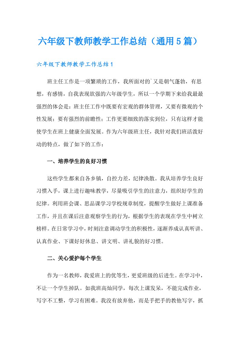 六年级下教师教学工作总结（通用5篇）