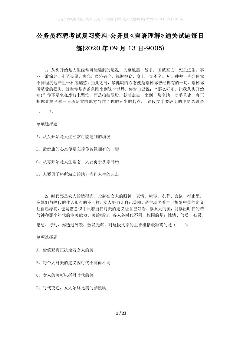 公务员招聘考试复习资料-公务员言语理解通关试题每日练2020年09月13日-9005