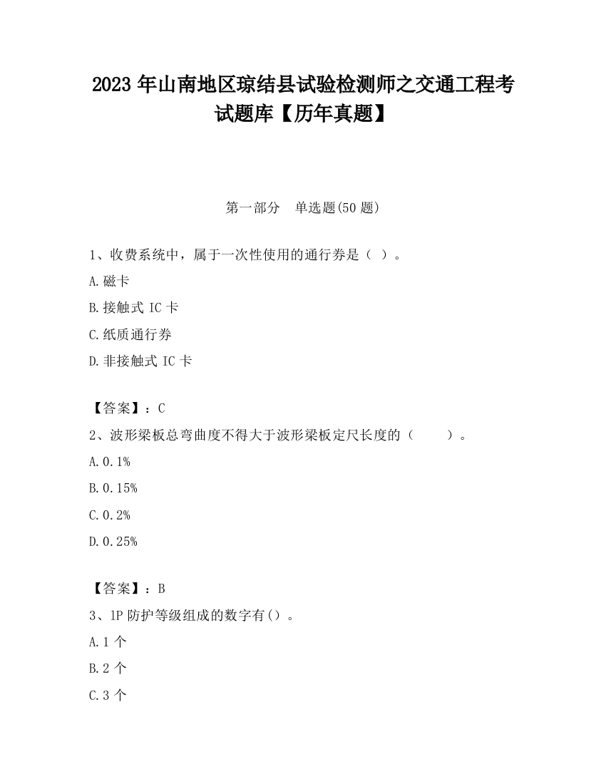 2023年山南地区琼结县试验检测师之交通工程考试题库【历年真题】