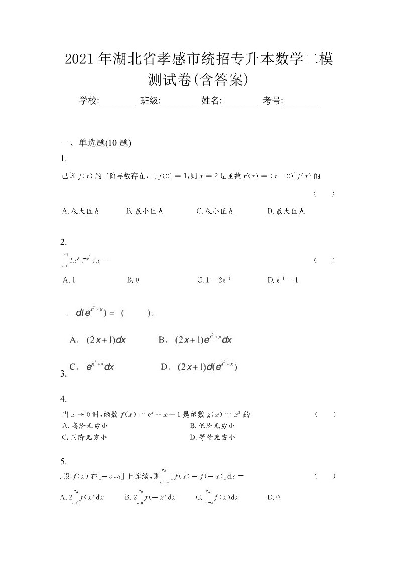 2021年湖北省孝感市统招专升本数学二模测试卷含答案