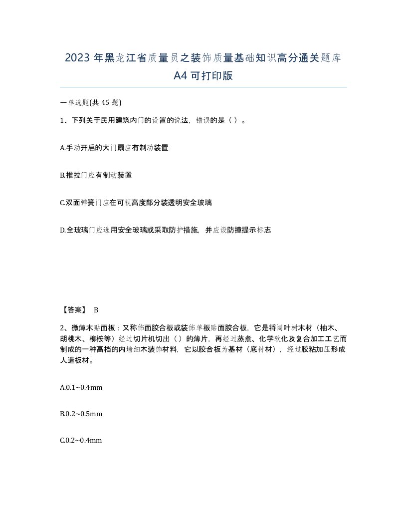 2023年黑龙江省质量员之装饰质量基础知识高分通关题库A4可打印版