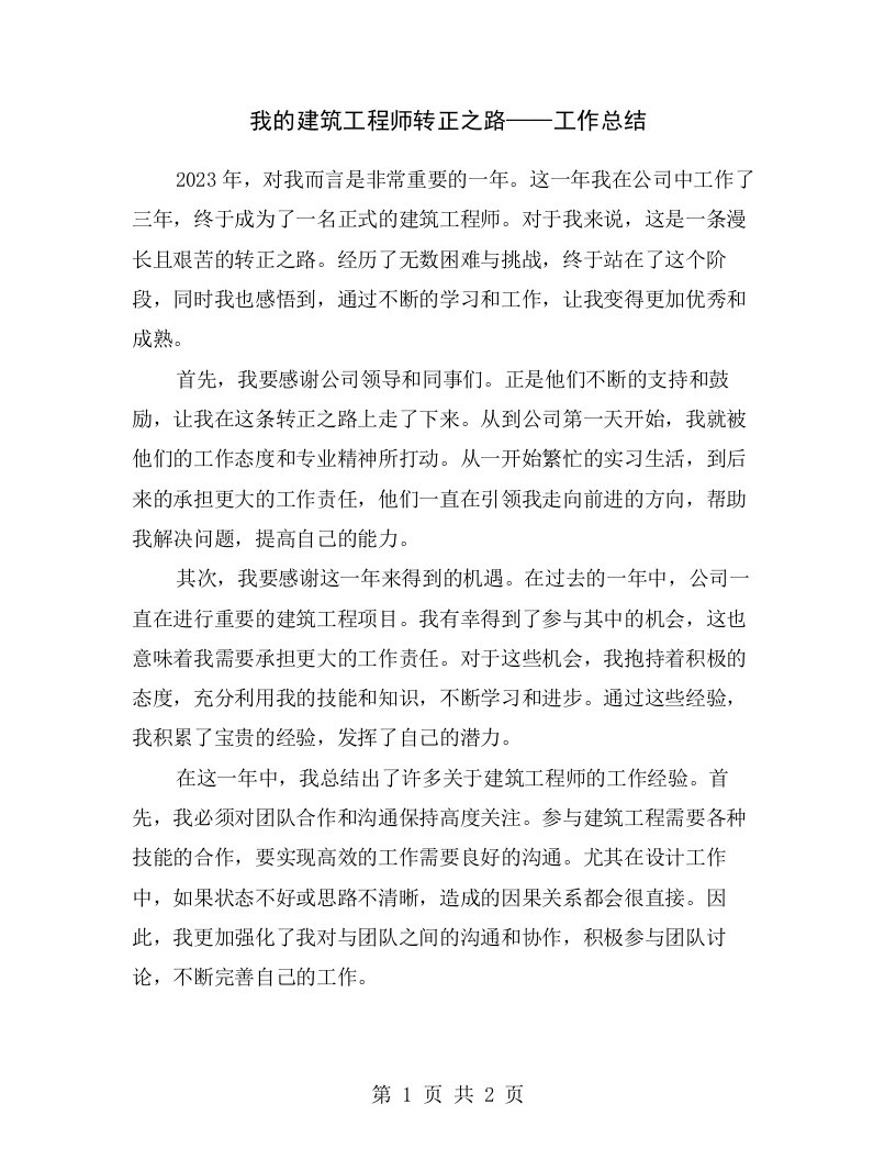 我的建筑工程师转正之路——工作总结