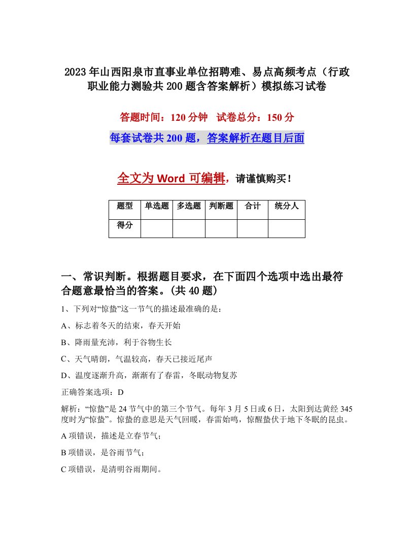 2023年山西阳泉市直事业单位招聘难易点高频考点行政职业能力测验共200题含答案解析模拟练习试卷