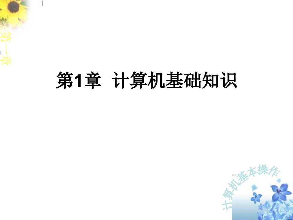 中职学校计算机应用基础市公开课一等奖省名师优质课赛课一等奖课件