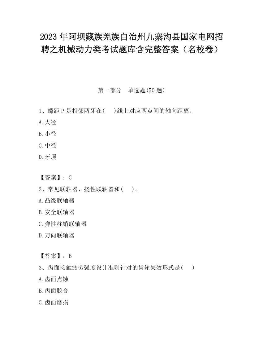 2023年阿坝藏族羌族自治州九寨沟县国家电网招聘之机械动力类考试题库含完整答案（名校卷）