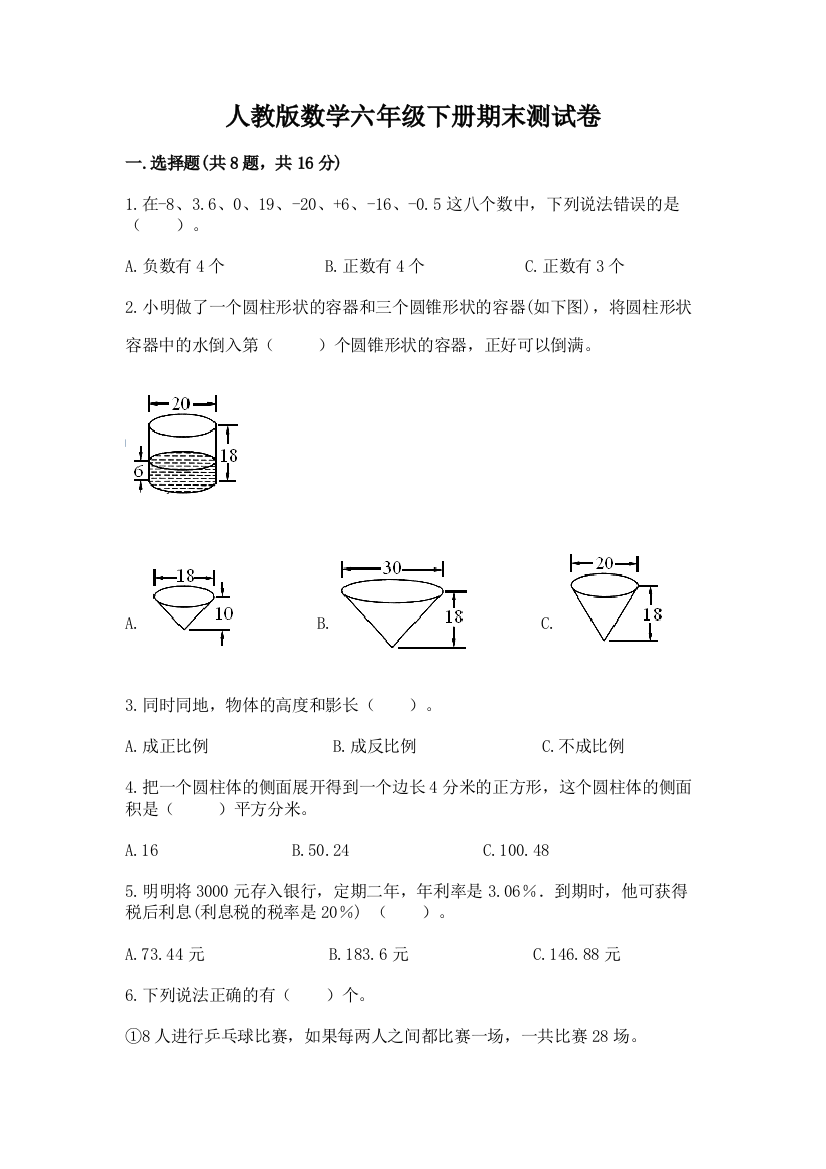 人教版数学六年级下册期末测试卷（网校专用）word版