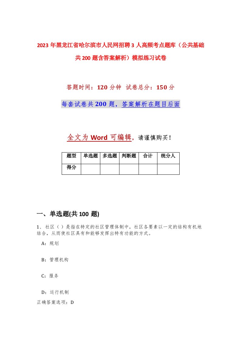 2023年黑龙江省哈尔滨市人民网招聘3人高频考点题库公共基础共200题含答案解析模拟练习试卷