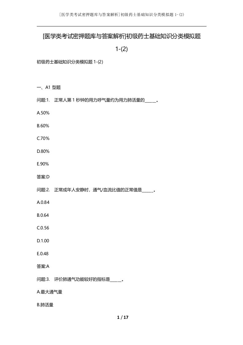 医学类考试密押题库与答案解析初级药士基础知识分类模拟题1-2