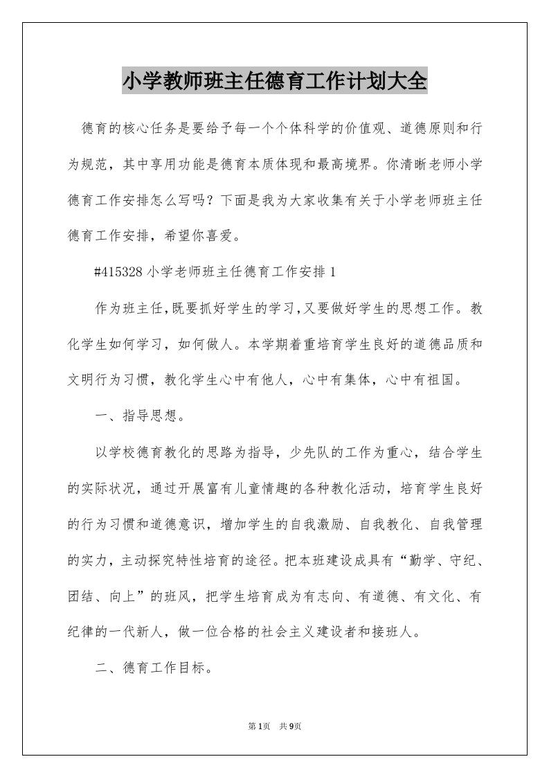 小学教师班主任德育工作计划大全