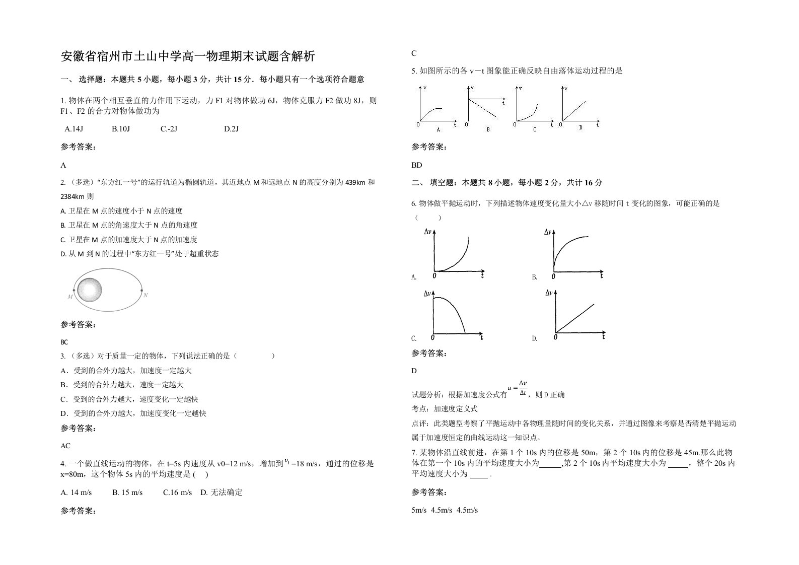 安徽省宿州市土山中学高一物理期末试题含解析