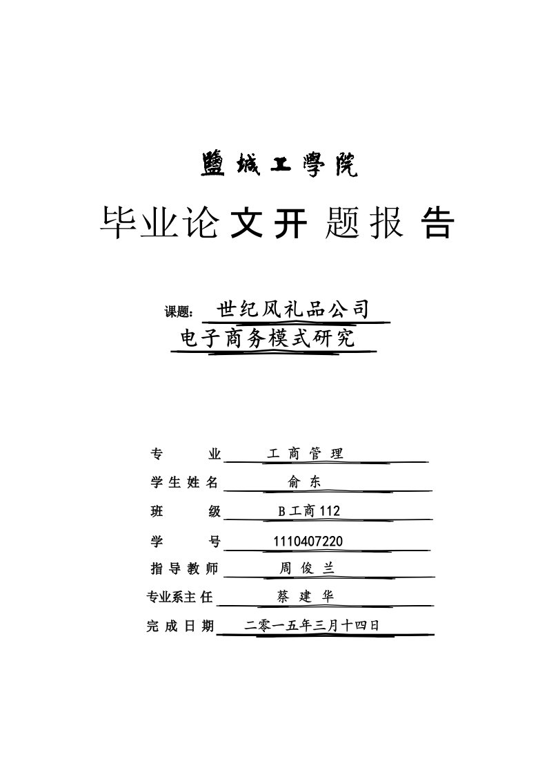 中小企业电子商务开题报告