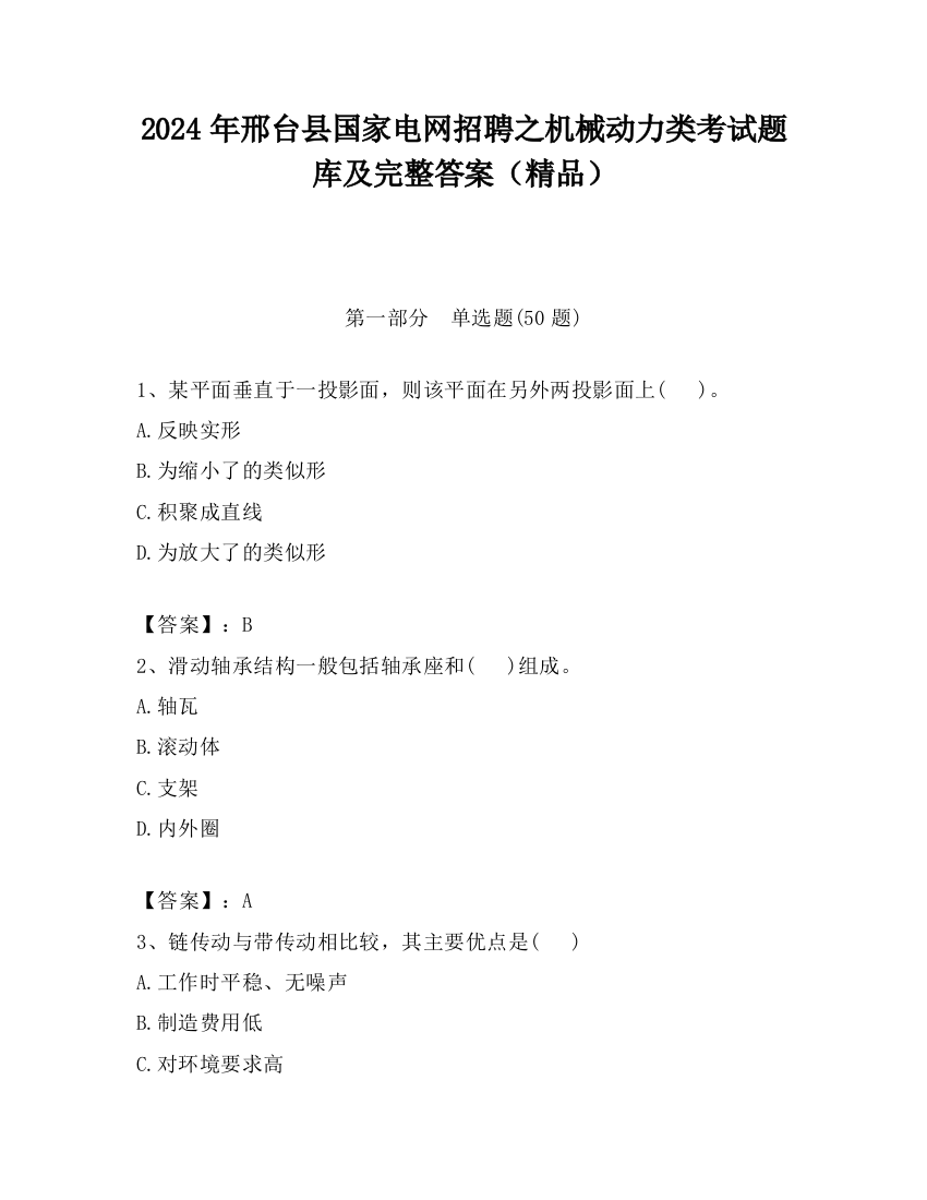 2024年邢台县国家电网招聘之机械动力类考试题库及完整答案（精品）