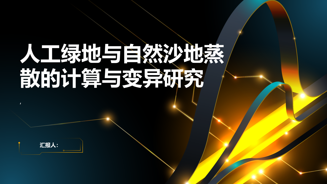 人工绿地与自然沙地蒸散的计算与变异研究