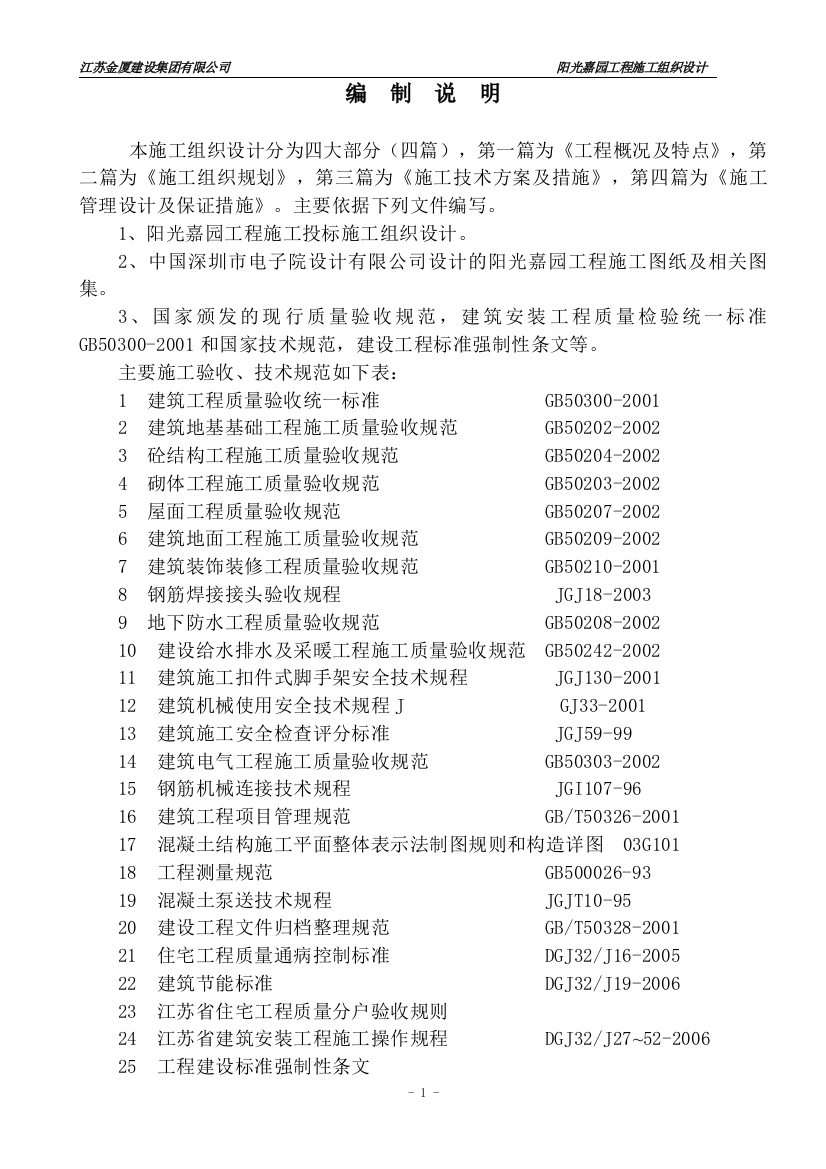 阳光嘉园工程施工投标施工组织设计