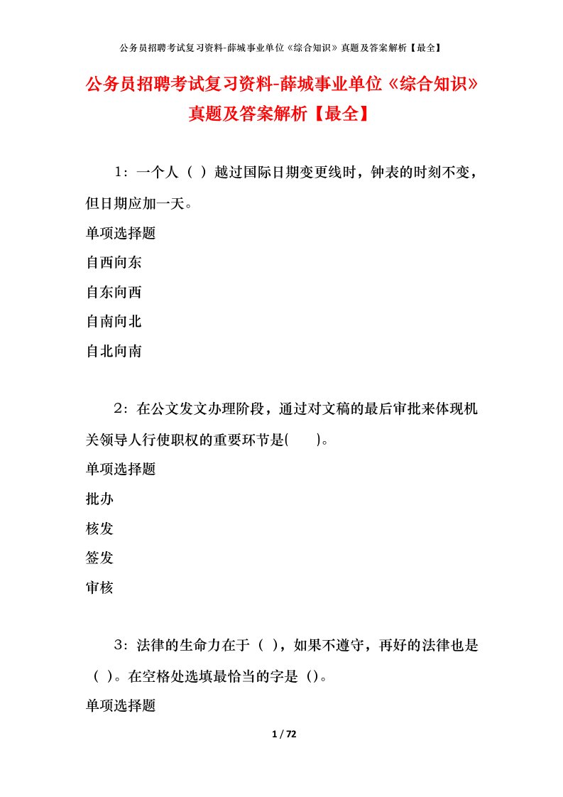 公务员招聘考试复习资料-薛城事业单位综合知识真题及答案解析最全