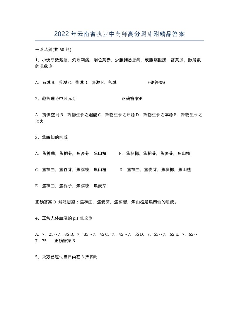 2022年云南省执业中药师高分题库附答案