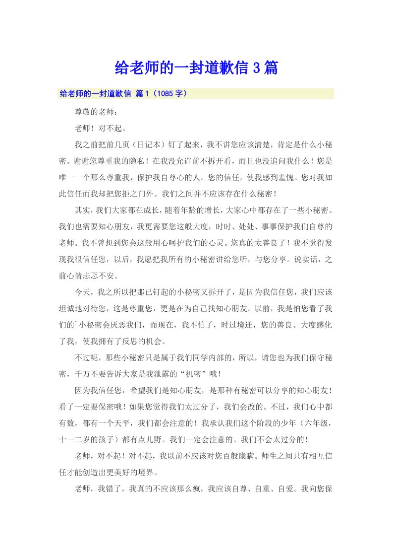 给老师的一封道歉信3篇