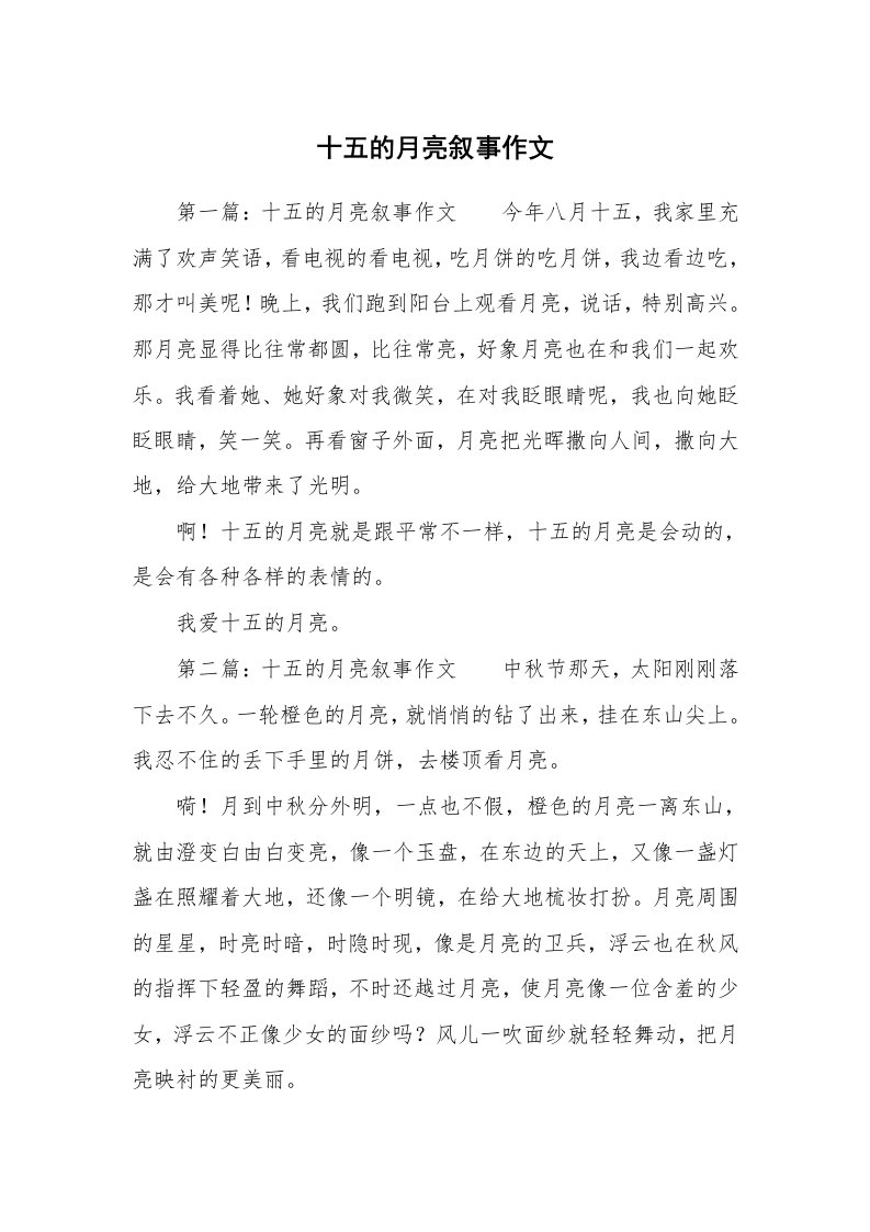 十五的月亮叙事作文