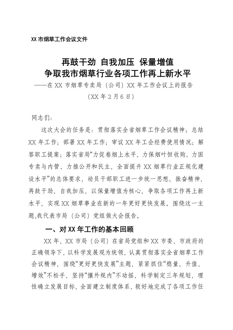 烟草专卖公司工作会议上的报告